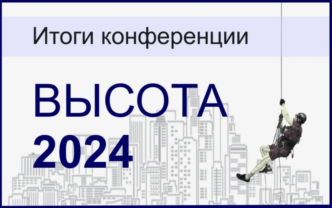 В МИПК и ПК БНТУ состоялась конференция «Высота-2024»
